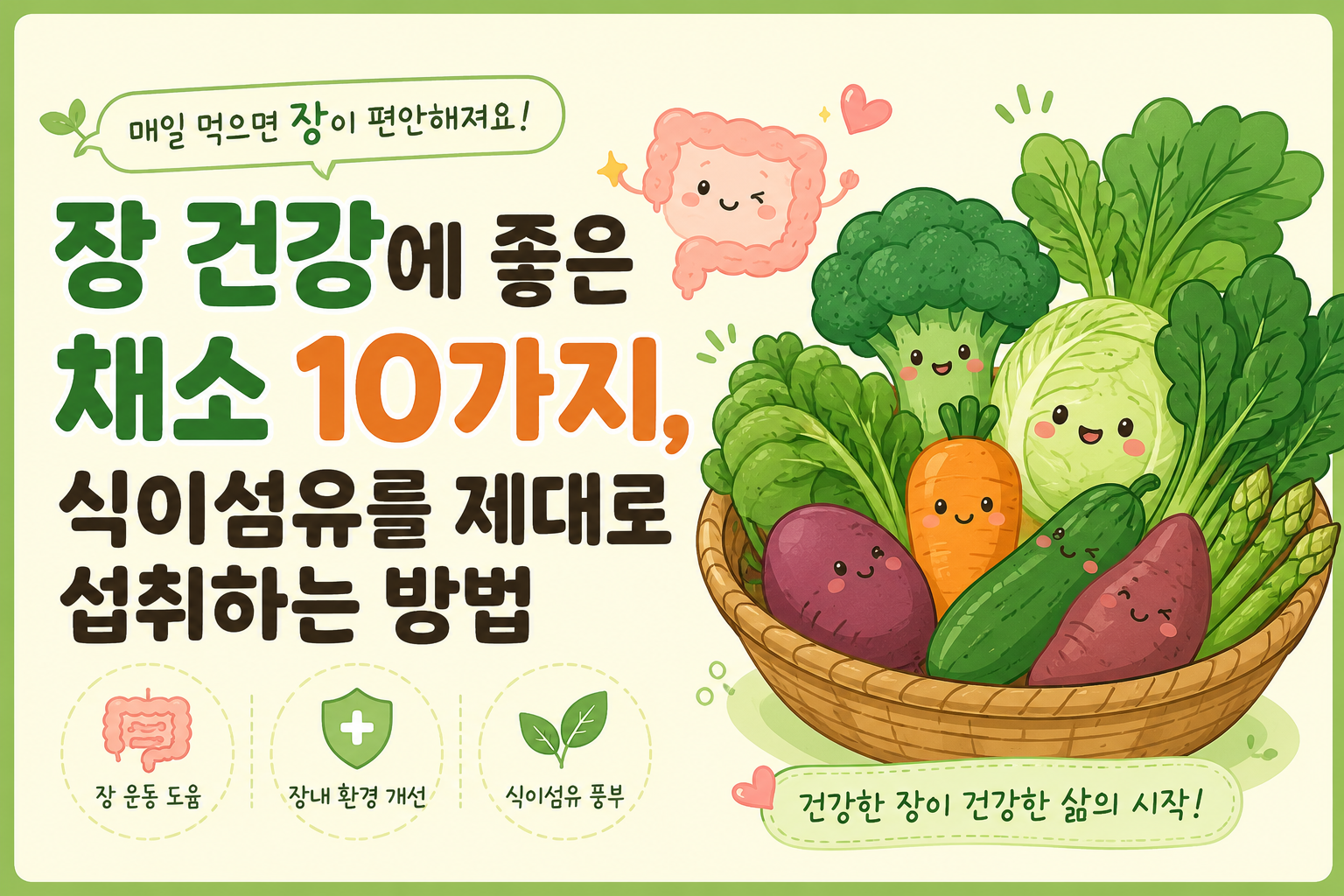 장건강에 좋은 야채 썸네일