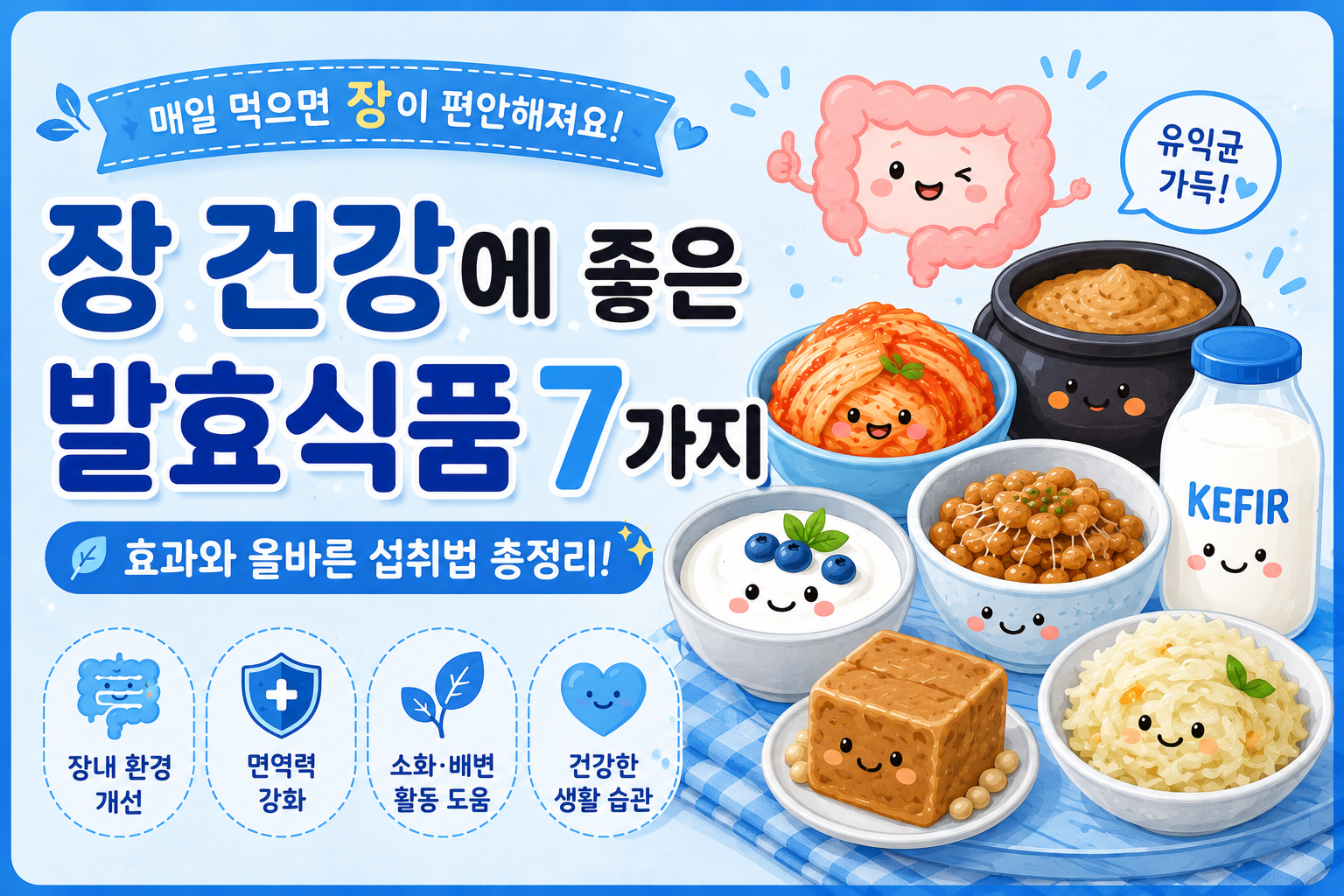 장건강에 좋은 발효식품 썸네일